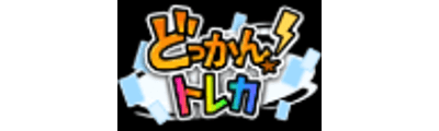 どっかん!トレカ