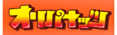オリパナッツ
