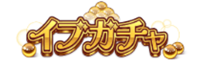 イブガチャ